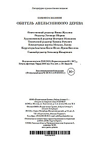 Обитель Апельсинового Дерева